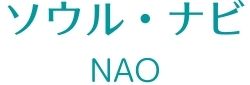 ソウル・ナビ - NAO